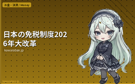 日本の免税制度2026年大改革