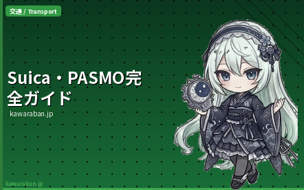 Suica・PASMO完全ガイド
