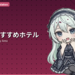 東京のおすすめホテル エリア別ガイド