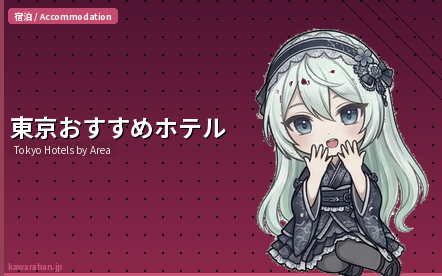 東京のおすすめホテル エリア別ガイド