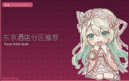 东京酒店分区推荐指南