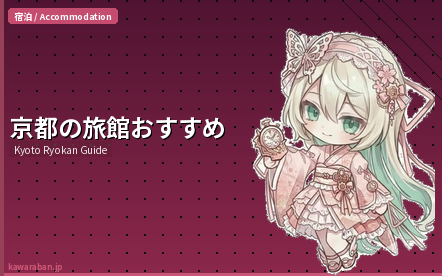 京都の旅館 外国人におすすめ