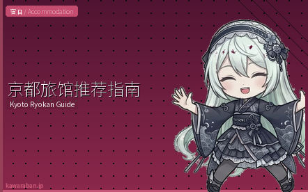 京都旅馆推荐指南