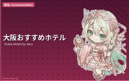 大阪のおすすめホテル エリア別ガイド