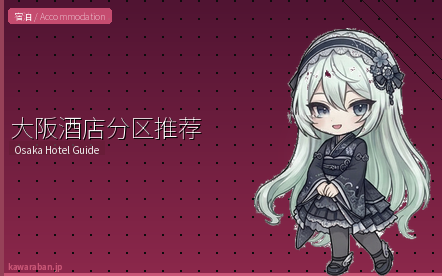 大阪酒店分区推荐指南