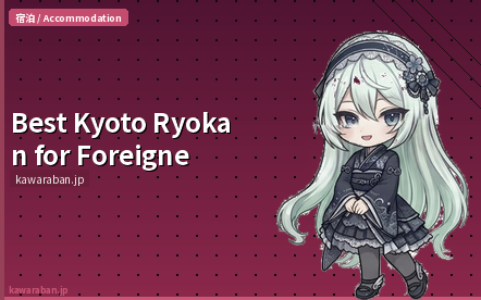 Best Kyoto Ryokan for Foreigners in 2026: 15 English-Friendly Traditional Inns Ranked by Budget