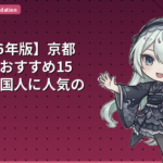 【2026年版】京都の旅館おすすめ15選｜外国人に人気の英語対応・伝統体験ガイド