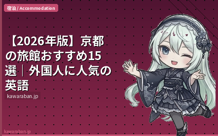 【2026年版】京都の旅館おすすめ15選｜外国人に人気の英語対応・伝統体験ガイド