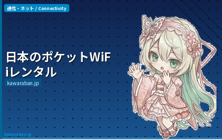 日本 ポケットWiFi レンタル