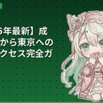 【2026年最新】成田空港から東京への最安アクセス完全ガイド｜電車・バス・タクシー料金比較