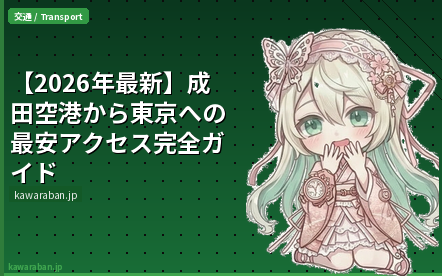 【2026年最新】成田空港から東京への最安アクセス完全ガイド｜電車・バス・タクシー料金比較