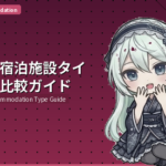 日本の宿泊施設タイプ完全比較ガイド