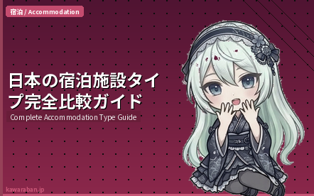 日本の宿泊施設タイプ完全比較ガイド