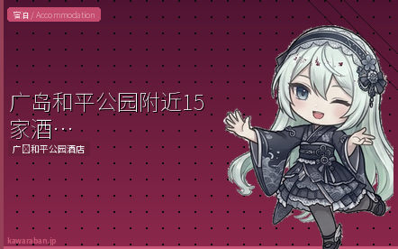 广岛和平公园附近酒店