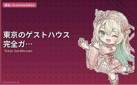 東京のゲストハウス完全ガイド