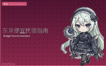 东京便宜民宿指南