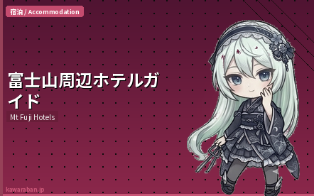 富士山周辺ホテルガイド