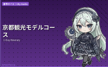 京都観光モデルコース