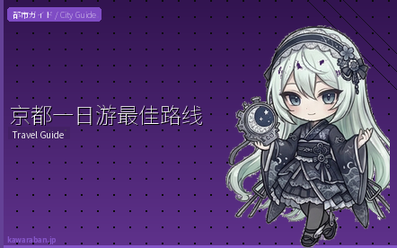 京都一日游最佳路线