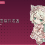 长野滑雪度假酒店