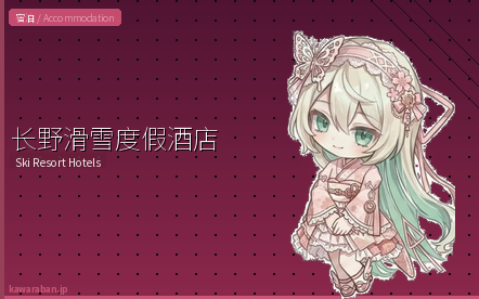 长野滑雪度假酒店