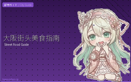 大阪街头美食指南