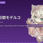 東京3日間モデルコース