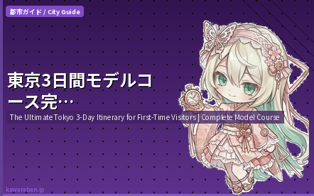東京3日間モデルコース