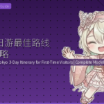 东京3日游最佳路线