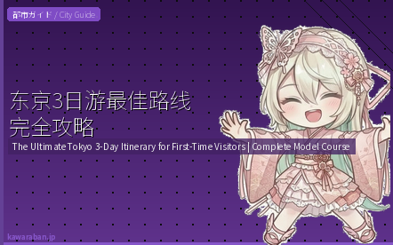 东京3日游最佳路线