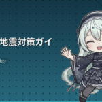 日本の地震対策ガイド