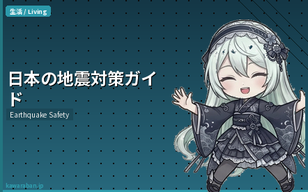 日本の地震対策ガイド