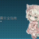 日本地震安全指南