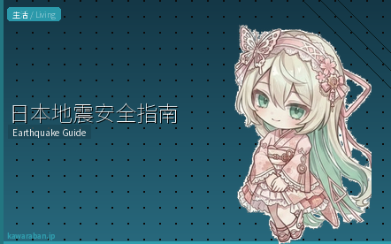 日本地震安全指南