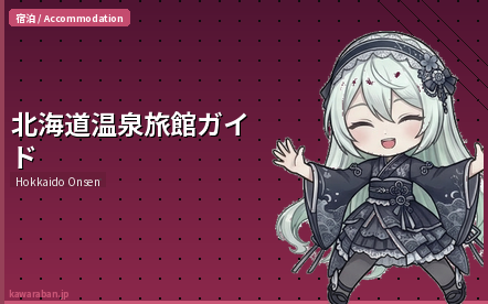 北海道温泉旅館ガイド