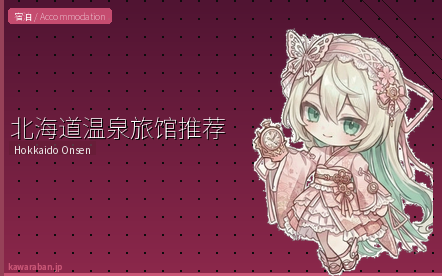 北海道温泉旅馆推荐