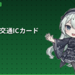 日本の交通ICカード全種類を徹底比較