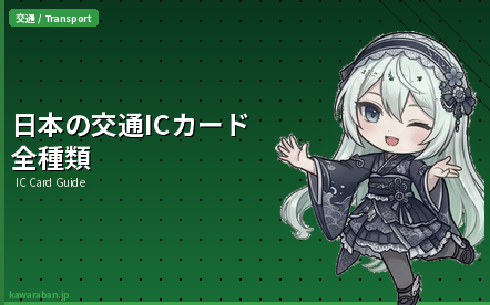 日本の交通ICカード全種類を徹底比較