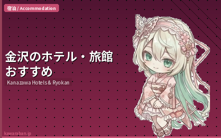 金沢のホテル・旅館おすすめガイド