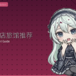 金泽酒店旅馆推荐指南