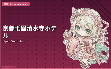 京都祇園清水寺ホテル
