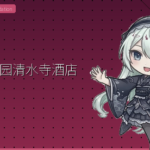 京都祇园清水寺酒店