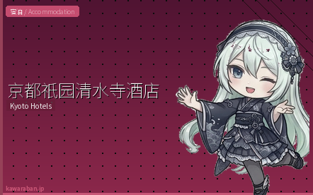 京都祇园清水寺酒店