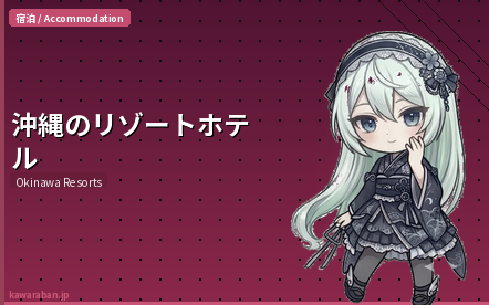 沖縄のリゾートホテル｜外国人向けおすすめ厳選7選【2026年最新版】
