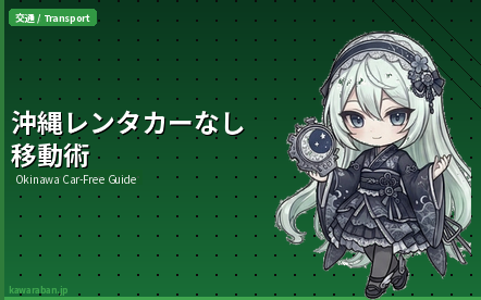 沖縄をレンタカーなしで楽しむ完全ガイド|モノレール・バス・タクシーで巡る移動術