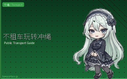 不租车玩转冲绳|单轨・巴士・出租车完全交通攻略