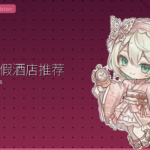 冲绳度假酒店推荐｜外国游客海滨住宿指南【2026最新7家精选】