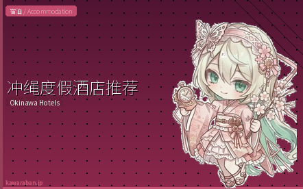 冲绳度假酒店推荐｜外国游客海滨住宿指南【2026最新7家精选】