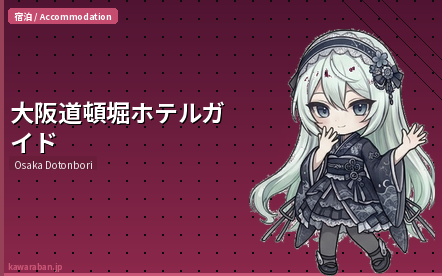 大阪道頓堀ホテルガイド