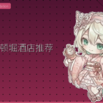 大阪道顿堀酒店推荐